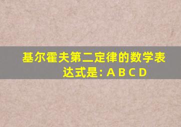 基尔霍夫第二定律的数学表达式是: A B C D